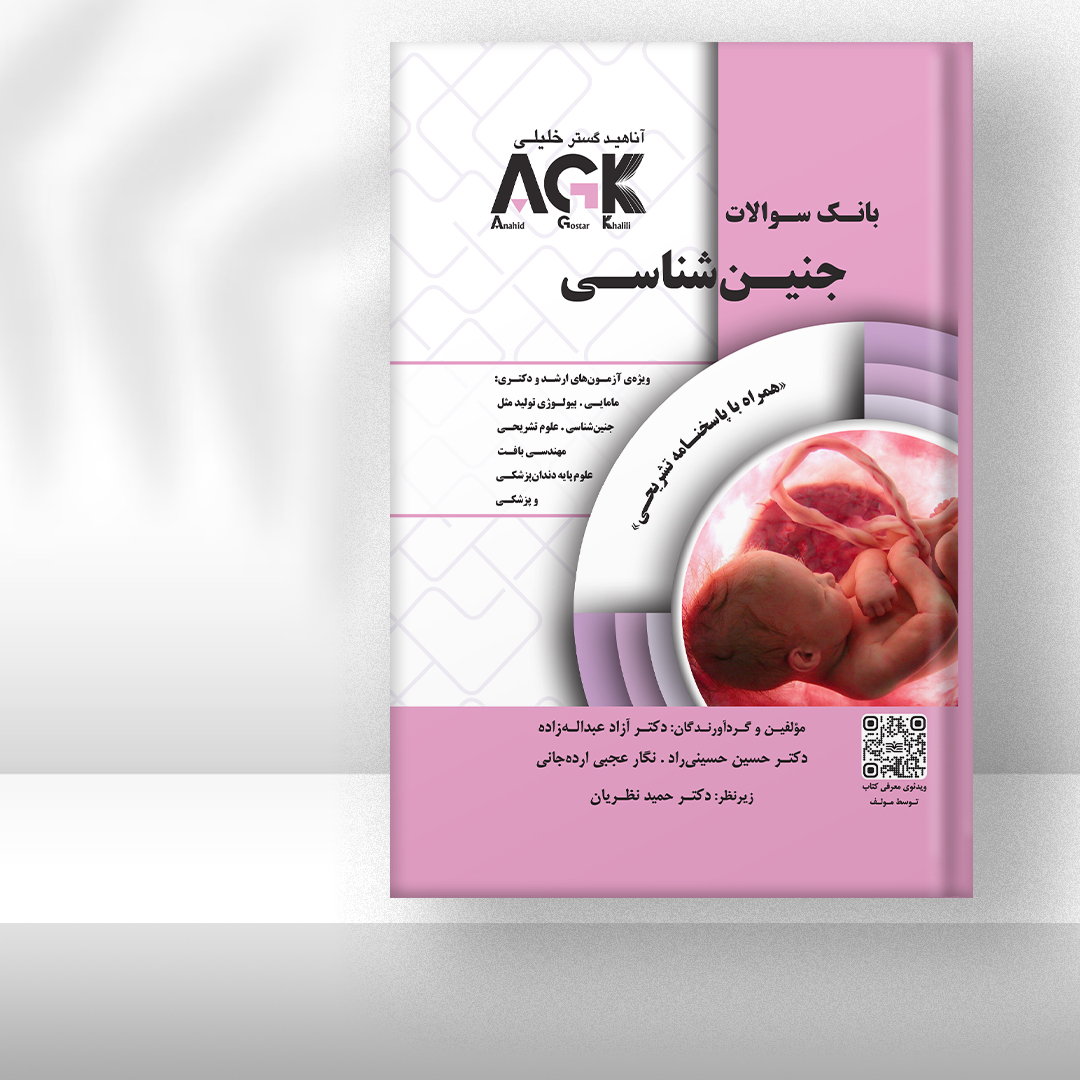 کتاب AGK بانک سوالات جنین شناسی (همراه با پاسخنامه تشریحی)
